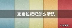 宝宝拉的屎怎么洗 宝宝拉粑粑怎么清洗