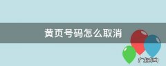 黄页号码怎么取消 黄页电话号码怎么取消