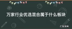万家行业优选混合属于什么板块 万家行业优选混合属于什么板块类型