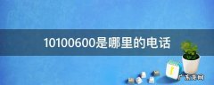 10100600是哪里的电话 10100600是哪里的电话号码