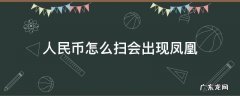 人民币怎么扫会出现凤凰 人民币咋扫会出凤凰