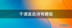 干谒言志诗有哪些 干谒言志是什么意思