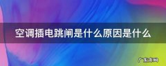 空调插电跳闸是什么原因是什么 空调开机跳闸怎样检修