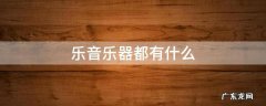 乐器音乐有哪些 乐音乐器都有什么