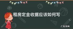 租房定金收据应该如何写 租房定金收款收据怎么写