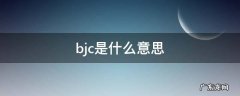 bjc是什么意思 bjc是什么简称