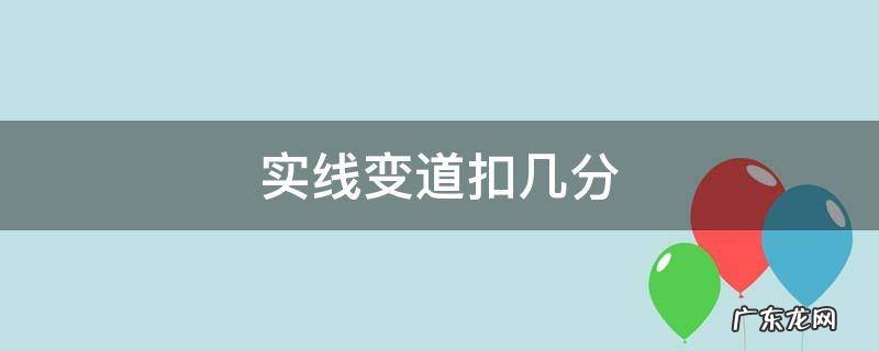 实线变道扣几分罚款多少分 实线变道扣几分