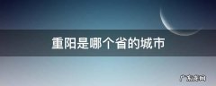 重阳是哪个省的城市 重阳在哪个省