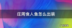 庄周食人鱼的出装和铭文 庄周食人鱼怎么出装