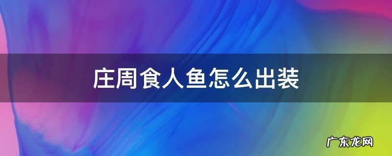 庄周食人鱼的出装和铭文 庄周食人鱼怎么出装