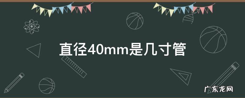 直径40mm是几寸管 直径40mm是几寸管PVC