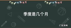 季度是几个月 会员一个季度是几个月