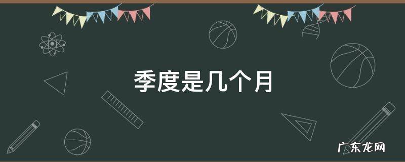 季度是几个月 会员一个季度是几个月