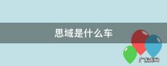 思域是什么车 本田思域是什么车