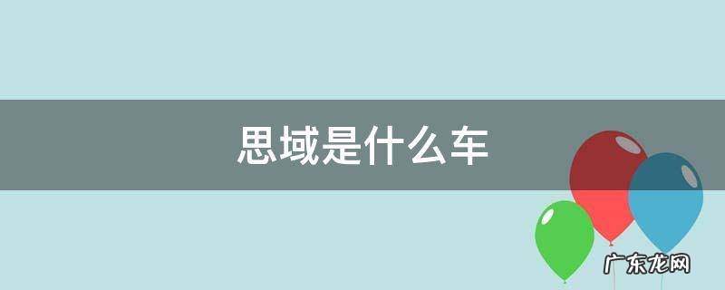 思域是什么车 本田思域是什么车