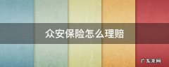 手机上买的众安保险怎么理赔 众安保险怎么理赔