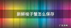 新鲜梭子蟹怎么保存过夜 新鲜梭子蟹怎么保存