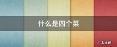 什么是四个菜 什么是人生的四个菜