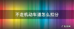 不走机动车道怎么扣分 不走机动车道扣分吗