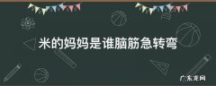 脑筋急转弯 米的妈妈是谁脑筋急转弯
