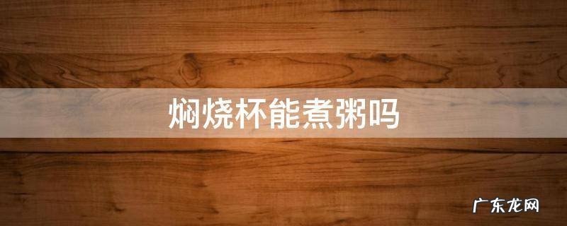 焖烧杯能煮粥吗 焖烧杯熬的粥能喝么
