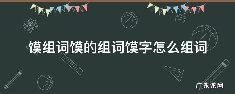 馍组词馍的组词馍字怎么组词 烙馍的馍怎么组词