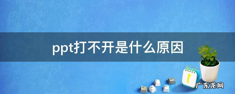 ppt打不开是什么原因 电脑ppt打不开是什么原因