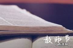 今年第几个教师节2023