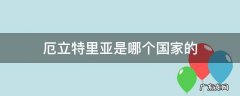 厄立特里亚属于哪个国家 厄立特里亚是哪个国家的