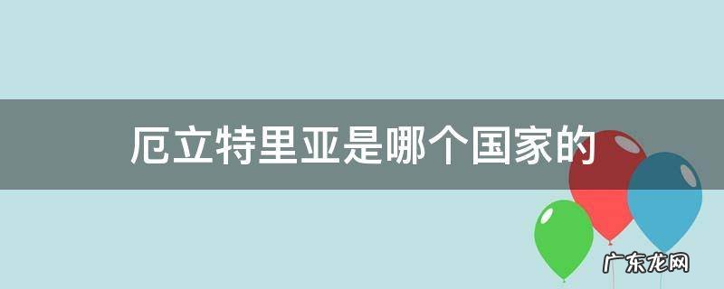 厄立特里亚属于哪个国家 厄立特里亚是哪个国家的