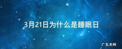 3月21日为什么是睡眠日 3月21日世界睡眠日