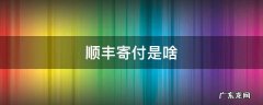 顺丰寄付是啥 顺丰寄付是什么