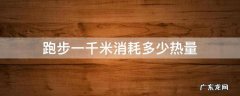 跑步一千米消耗多少热量 1千米跑步消耗热量