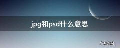 jpg跟psd jpg和psd什么意思