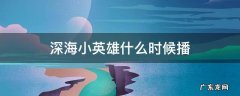 猪猪侠深海小英雄什么时开播 深海小英雄什么时候播