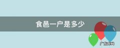 食邑一户是多少 食邑一户是多少人