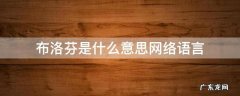 布洛芬是什么意思网络语言 网络用语布洛芬是什么意思