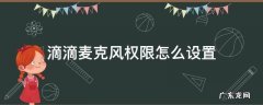 滴滴车主请开启麦克风权限 滴滴麦克风权限怎么设置