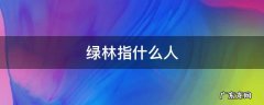 绿林好汉为什么叫绿林 绿林指什么人