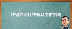 铁锅炒菜补铁有科学依据吗?为什么 铁锅炒菜补铁有科学依据吗