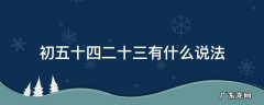 初一十五二十四的说法 初五十四二十三有什么说法