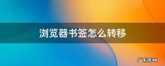 浏览器书签怎么转移到新手机 浏览器书签怎么转移