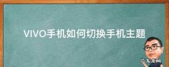 vivo手机手机主题切换了怎么办 VIVO手机如何切换手机主题