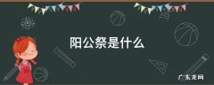 阳公祭是什么 阳公祭是什么日子