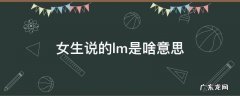 女生说的lm是啥意思 女人说的lm是什么意思