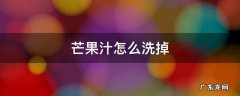芒果汁怎么洗掉 衣服上弄了芒果汁怎么洗掉