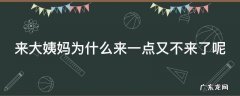 来大姨妈为什么来一点又不来了呢