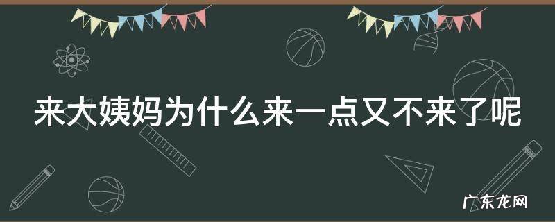 来大姨妈为什么来一点又不来了呢