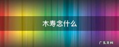 木跟寿念什么 木寿念什么