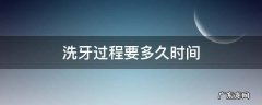 洗牙过程要多久时间 洗牙过程要多长时间